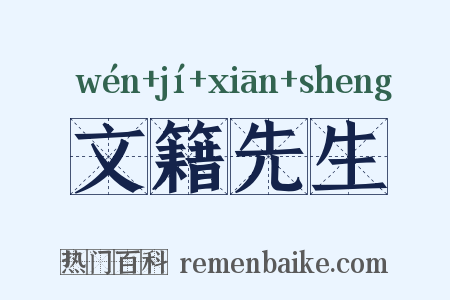 文籍先生是什么意思的图片